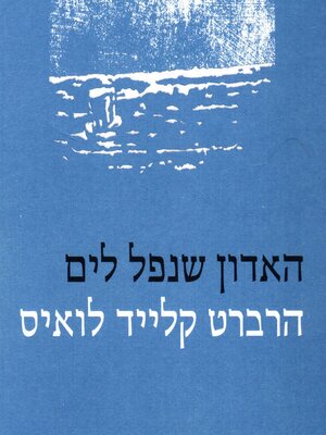 cover image of האדון שנפל לים